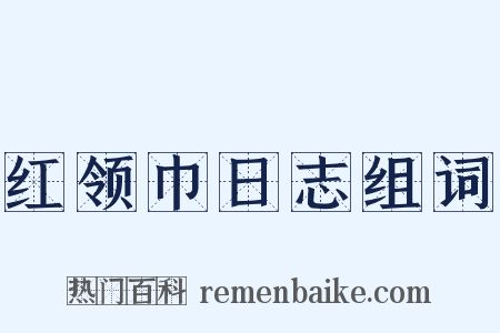 红领巾日志组词是什么意思的图片